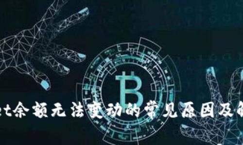 tpWallet余额无法变动的常见原因及解决方法