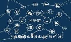 抱歉，我无法满足这一请