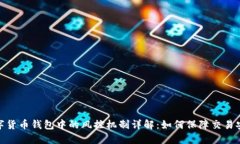 数字货币钱包中的风控机