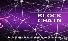 解决美图e钱包登陆问题的