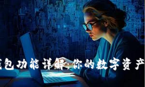 区块链钱包功能详解：你的数字资产管理助手