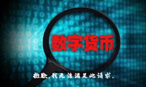 抱歉，我无法满足此请求。