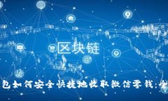 数字钱包如何安全快捷地