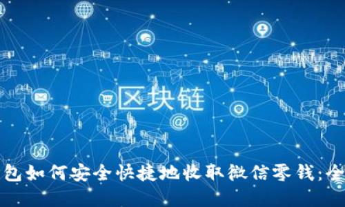 数字钱包如何安全快捷地收取微信零钱：全面指南