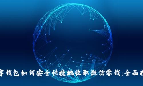 数字钱包如何安全快捷地收取微信零钱：全面指南