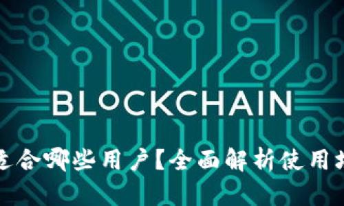 tpWallet适合哪些用户？全面解析使用场景和优势