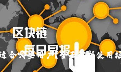 tpWallet适合哪些用户？全面解析使用场景和优势