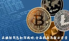  区块链钱包如何找回：全