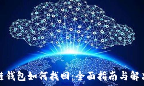  
区块链钱包如何找回：全面指南与解决方案