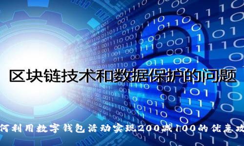 如何利用数字钱包活动实现200减100的优惠攻略