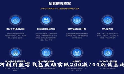 如何利用数字钱包活动实现200减100的优惠攻略