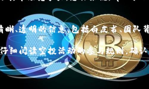 jiaotitpWallet空投项目：解析与参与指南/jiaoti
tpWallet, 空投项目, 数字货币, 加密钱包/guanjianci

在近几年的数字货币浪潮中，各种加密货币项目不断涌现，其中空投（Airdrop）作为一种新颖的营销方式，吸引了越来越多的用户参与。作为新兴的加密钱包项目，tpWallet在行业内逐渐受到关注。本文将详细介绍tpWallet的空投项目，如何参与以及相关的注意事项。我们的目标是帮助用户更好地理解这个项目，并提供参与的实用指南。

什么是tpWallet？
tpWallet是一款融合了多种功能的加密钱包，旨在为用户提供安全、便捷的数字资产管理方案。tpWallet不仅支持多种主流加密货币的存储、转账与交易，还具备去中心化应用（DApp）的访问功能。同样，它也鼓励用户通过空投等方式参与项目中的生态建设。

tpWallet的空投项目详解
为了促进用户的参与，tpWallet将推出一系列的空投活动。空投是一种无门槛的资产分发方式，用户无需购买代币即可获得一定数量的tpWallet代币（通常是tpW）。这样的方式旨在扩大项目的用户基础，提高项目的知名度和使用率。

tpWallet的空投项目一般会通过以下几种方式进行：注册奖励、社区活动、社交媒体互动等。例如，用户在社交媒体上分享tpWallet的相关信息后，便有机会获得空投奖励。此外，用户在tpWallet内完成一定的操作，如绑定手机、完成身份验证等，也可参与空投资格。

如何参与tpWallet空投？
参与tpWallet的空投项目相对简单，下面是几个基本步骤：
ol
  listrong下载并安装tpWallet：/strong首先，用户需要在手机应用商店或官方网站下载并安装tpWallet应用程序。/li
  listrong创建或导入钱包：/strong用户可以选择创建一个新钱包或者导入已有的钱包。确保你妥善保管好助记词，将其视为你的资产安全保护盾。/li
  listrong参与相关活动：/strong关注tpWallet的官方渠道，包括社交媒体页面，了解最新的空投活动信息，按要求完成参与步骤，例如转发推文、点赞、评论等。/li
  listrong填写空投表单：/strong根据空投活动要求，填写相关的表单，提供你的钱包地址及社交帐号信息。/li
  listrong等待分发：/strong完成以上步骤后，只需耐心等待。tpWallet团队将按照活动规则在规定时间内进行代币的分发。/li
/ol

tpWallet空投的风险与注意事项
虽然空投活动常常吸引用户参与，但其中也潜藏着一些风险和注意事项。以下是一些关键点：
ul
  listrong确保信息来源正规：/strong由于空投项目容易被模仿，务必确保参与的活动是tpWallet官方发布的。谨防假冒网站和诈骗。/li
  listrong不要分享私人密钥：/strong任何时候都不要将你的钱包私钥、助记词等保密信息泄露给他人。tpWallet不会要求用户提供这些信息。/li
  listrong审慎参与社交媒体活动：/strong在参与社交媒体互动时，确保所分享的信息内容真实，避免与不良资讯关联。/li
  listrong了解空投条件：/strong每个空投活动都有特定的参与条件，务必仔细阅读这些规则，确保自己符合资格，否则可能无法获得奖励。/li
/ul

tpWallet空投项目的社区反馈与发展趋势
tpWallet在推出空投项目后，社区的反馈和参与情况对项目的发展至关重要。积极的社区互动不仅提高了用户的参与度，也为后续的产品迭代提供了宝贵的用户体验。

从用户反馈来看，大部分参与者对tpWallet的空投活动持积极态度，认为其门槛低、参与方式简单。用户表示，通过空投不仅能够获得一定的代币奖励，还能借此机会熟悉和探索tpWallet的更多功能。

同时，tpWallet团队则表示，未来将继续升级空投策略，结合社区反馈来活动形式，例如引入更多类型的活动或合作伙伴，以吸引更广泛的用户参与。此外，通过挖掘用户需求，tpWallet还计划推出各项新功能，以提升钱包的使用体验，从而实现长远的生态建设。

可能的相关问题

h41. tpWallet空投的安全性如何？/h4
在参与任何数字货币项目，安全都是用户最关心的问题。tpWallet在设计空投项目时，特别重视用户的资金安全和信息保护。首先，tpWallet运用了一系列先进的加密技术，确保用户数据和资产的安全性。此外，tpWallet团队还积极进行风险防控，监测潜在的诈骗行为及异常交易，一旦发现可疑情况，将立即采取措施以保护用户利益。

对于空投活动本身，tpWallet在选择参与者时会严格验真，确保所有参与者的信息真实有效。用户在参与活动时，建议选择报告任何异常情况，确保社区健康良性地发展。安全的空投机制不仅能提升用户信任，还有助于项目的长期可持续发展。

h42. tpWallet的代币经济模型是怎样的？/h4
tpWallet代币（tpW）的设计是该项目生态的重要组成部分，其经济模型直接影响用户体验和项目发展。tpW代币通常用于产品的付费功能、手续费抵扣、和社区治理等。例如，在tpWallet内进行代币交易时，用户可以使用tpW享受手续费折扣，这将激励用户参与到tpW的流通中。

此外，tpW也可能用于奖励用户参与社区治理。持有tpW的用户将有机会对tpWallet的未来发展方向提出建议，并在某些决策中发挥投票权。通过这种方式，tpWallet希望激励用户对项目的积极参与，形成一个良性循环。

h43. tpWallet与其他钱包相比的优势是什么？/h4
在数字货币市场上，竞争极为激烈，各类钱包层出不穷。tpWallet脱颖而出的原因主要在于其综合性功能和用户友好的设计。与传统的钱包相比，tpWallet不仅支持多种主流的加密货币，还提供便捷的交易流程和安全的资产管理。此外，其去中心化应用（DApp）接入功能让用户能够直接在钱包内使用各种区块链应用，极大地提升了用户体验。

另外，tpWallet还特别注重社区建设，通过定期的空投活动和用户反馈系统，不断产品功能。这种用户驱动的发展模式让tpWallet更贴近市场需求，增强了其市场竞争力。总体来说，tpWallet不仅是一款钱包，更是一个生态体系，致力于为用户提供全方位的数字货币服务。

h44. 如何选择合适的空投项目参与？/h4
选择参与的空投项目需谨慎，用户在决定时应考虑以下几个方面。首先，查看项目的官方网站和社交媒体，核实项目的真实性。正规的项目通常能够提供清晰、透明的信息，包括白皮书、团队背景及投资者支持等。

其次，初步评估项目的市场潜力和社区活跃度。一个良好的项目通常拥有活跃的社区和支持者，这不仅能提供安全保障，还能提升项目成功的几率。最后，仔细阅读空投活动的参与规则，确认自己符合资格后再进行操作，以免浪费时间和资源。

总之，参与tpWallet的空投项目是一个获取数字资产并深入了解新兴钱包功能的好机会。我们期待更多用户参与并见证tpWallet的发展与创新。