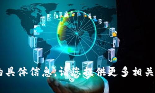 很抱歉，我无法提供关于“tpWallet的u”的具体信息。请您提供更多相关细节或背景信息，以便我能更好地帮助您。