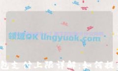 京东数字钱包支付上限详