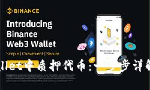 如何在tpWallet中质押代币：一步步详解及实用指南