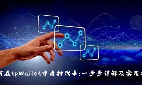 如何在tpWallet中质押代币：一步步详解及实用指南