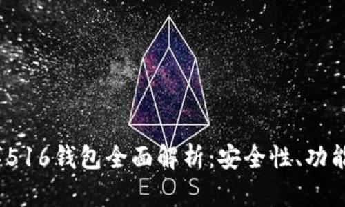 2023年数字516钱包全面解析：安全性、功能与未来趋势