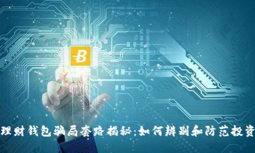 加密理财钱包骗局套路揭秘：如何辨别和防范投资陷阱