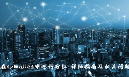 如何在tpWallet中进行分红：详细指南及相关问题解析