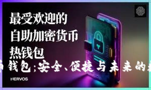 实名数字货币钱包：安全、便捷与未来的数字资产管理