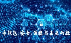 实名数字货币钱包：安全