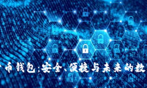 实名数字货币钱包：安全、便捷与未来的数字资产管理