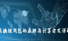 区块链钱包的原理与计算