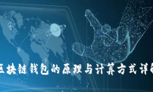 区块链钱包的原理与计算方式详解