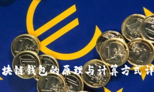 区块链钱包的原理与计算方式详解