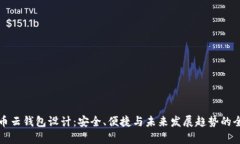 数字货币云钱包设计：安