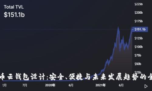 数字货币云钱包设计：安全、便捷与未来发展趋势的全面解析
