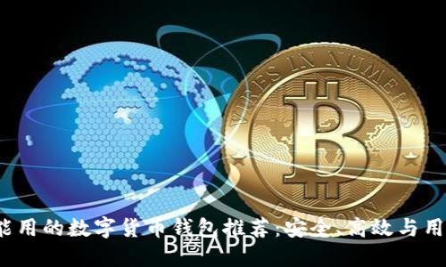 2023年还能用的数字货币钱包推荐：安全、高效与用户体验并重