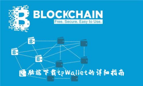 电脑端下载tpWallet的详细指南