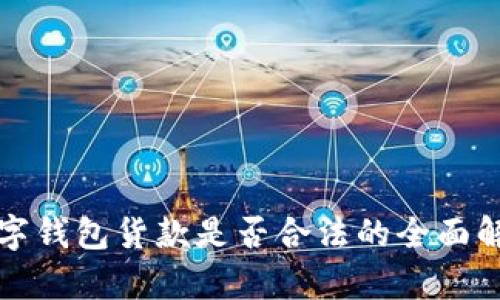 数字钱包货款是否合法的全面解析