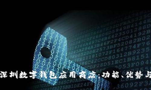 全面解析深圳数字钱包应用商店：功能、优势与使用技巧