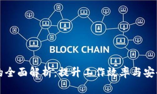 单位数字钱包的全面解析：提升工作效率与安全性的解决方案