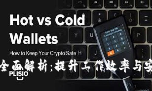 单位数字钱包的全面解析：提升工作效率与安全性的解决方案