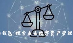 区块链最前沿的钱包：探