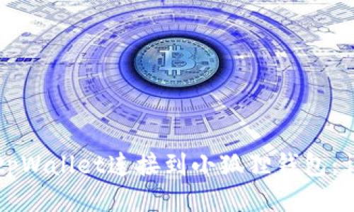 如何将tpWallet连接到小狐狸钱包：详细指南