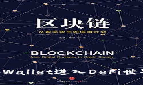 如何使用tpWallet进入DeFi世界：完整指南