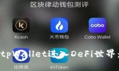 如何使用tpWallet进入DeFi世