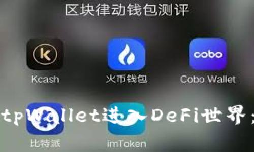 如何使用tpWallet进入DeFi世界：完整指南