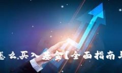 数字钱包怎么买入基金？
