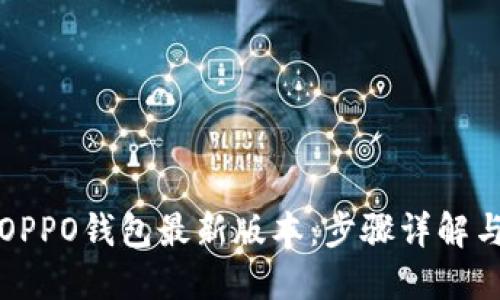如何下载OPPO钱包最新版本：步骤详解与使用指南