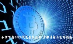 如何下载OPPO钱包最新版本