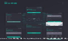 如何将Token.im钱包导入tp