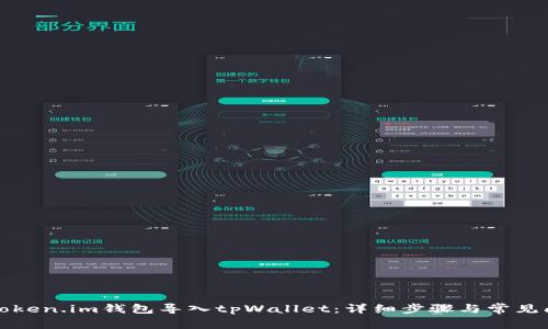 如何将Token.im钱包导入tpWallet：详细步骤与常见问题解答
