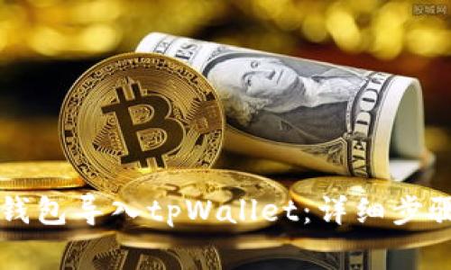 如何将Token.im钱包导入tpWallet：详细步骤与常见问题解答