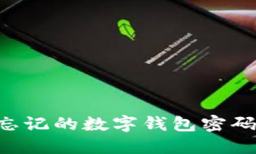 如何找回忘记的数字钱包密码：全面指南