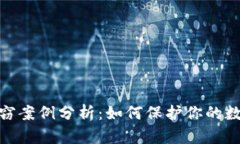数字钱包盗窃案例分析：